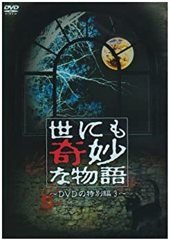 受賞店舗 世にも奇妙な物語 Dvdの特別編3 半額品 Www Most Gov La 受賞店舗 世にも奇妙な物語 Dvdの特別編3 半額品 Www Most Gov La