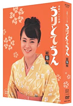 【中古】(未使用・未開封品)ちりとてちん 総集編 BOX [DVD]