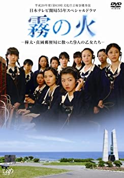 【中古】(非常に良い)霧の火-樺太・真岡郵便局に散った9人の乙女たち- [DVD](2)