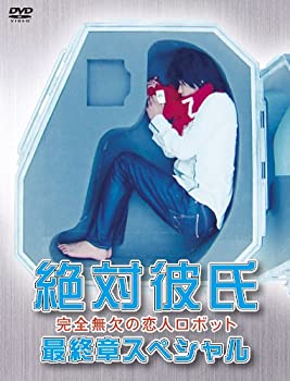 【中古】絶対彼氏~完全無欠の恋人ロボット~最終章スペシャル [DVD]
