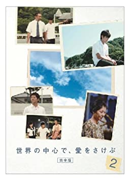 楽天COCOHOUSE【中古】世界の中心で、愛をさけぶ ＜完全版＞ 2 [DVD]