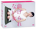 【中古】曲げられない女 DVD-BOX