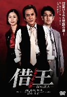 【中古】(未使用品)借王＜シャッキング＞-銭の達人- [DVD]