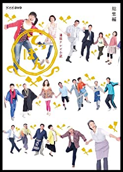 【中古】連続テレビ小説 てっぱん 総集編 [DVD]
