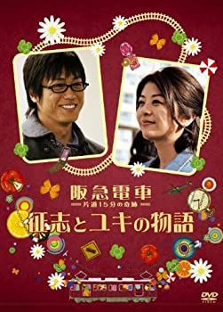 【中古】阪急電車　片道15分の奇跡　征志とユキの物語 [DVD]