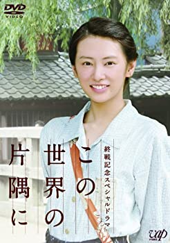 【中古】終戦記念スペシャルドラマ　この世界の片隅に [DVD]【メーカー名】バップ【メーカー型番】【ブランド名】バップ【商品説明】終戦記念スペシャルドラマ　この世界の片隅に [DVD][import]の記があるものや輸入盤の場合はリージョンコードや映像の形式をご確認の上ご購入ください。イメージと違う、必要でなくなった等、お客様都合のキャンセル・返品は一切お受けしておりません。商品名に「限定」「保証」等の記載がある場合でも特典や保証・ダウンロードコードは付いておりません。写真は代表画像であり実際にお届けする商品の状態とは異なる場合があります。中古品の場合は中古の特性上、キズ・汚れがある場合があります。他モール併売のため、万が一お品切れの場合はご連絡致します。当店では初期不良に限り、商品到着から7日間は返品をお受けいたします。ご注文からお届けまで1．ご注文　　ご注文は24時間受け付けております2．注文確認　ご注文後、注文確認メールを送信します3．在庫確認　　　　多モールでも併売の為、在庫切れの場合はご連絡させて頂きます。　 ※中古品は受注後に、再メンテナンス、梱包しますのでお届けまで4〜10営業日程度とお考え下さい。4．入金確認 　 前払い決済をご選択の場合、ご入金確認後に商品確保・配送手配を致します。5．出荷 　配送準備が整い次第、出荷致します。配送業者、追跡番号等の詳細をメール送信致します。6．到着　 　出荷後、1〜3日後に商品が到着します。　※離島、北海道、九州、沖縄は遅れる場合がございます。予めご了承下さい。