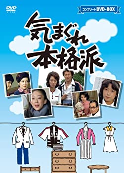 【中古】 未使用・未開封品 気まぐれ本格派 コンプリートDVD−BOX 10枚組 [DVD]