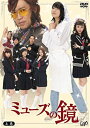 【中古】(非常に良い)ミューズの鏡 上巻 通常版 DVD-BOX