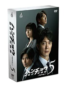 【中古】(非常に良い)ハンチョウ~警視庁安積班~ シリーズ5 DVD-BOX