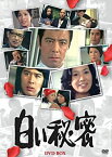 【中古】(非常に良い)白い秘密 DVD-BOX(7枚組)