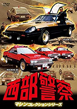 【中古】西部警察 マシンコレクション -スーパーZ・マシンRS123篇- [DVD]