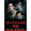 【中古】永澤俊矢主演 ストックホルムの密使 全2枚セット【NHKスクエア限定商品】 8,919円