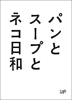 【中古】パンとスープとネコ日和 DVD-BOX【メーカー名】バップ【メーカー型番】【ブランド名】バップ【商品説明】パンとスープとネコ日和 DVD-BOX[import]の記載があるものや輸入盤の場合はリージョンコードや映像の形式をご確認の上ご購入ください。イメージと違う、必要でなくなった等、お客様都合のキャンセル・返品は一切お受けしておりません。商品名に「限定」「保証」等の記載がある場合でも特典や保証・ダウンロードコードは付いておりません。写真は代表画像であり実際にお届けする商品の状態とは異なる場合があります。中古品の場合は中古の特性上、キズ・汚れがある場合があります。他モール併売のため、万が一お品切れの場合はご連絡致します。当店では初期不良に限り、商品到着から7日間は返品をお受けいたします。ご注文からお届けまで1．ご注文　　ご注文は24時間受け付けております2．注文確認　ご注文後、注文確認メールを送信します3．在庫確認　　　　多モールでも併売の為、在庫切れの場合はご連絡させて頂きます。　 ※中古品は受注後に、再メンテナンス、梱包しますのでお届けまで4〜10営業日程度とお考え下さい。4．入金確認 　 前払い決済をご選択の場合、ご入金確認後に商品確保・配送手配を致します。5．出荷 　配送準備が整い次第、出荷致します。配送業者、追跡番号等の詳細をメール送信致します。6．到着　 　出荷後、1〜3日後に商品が到着します。　※離島、北海道、九州、沖縄は遅れる場合がございます。予めご了承下さい。