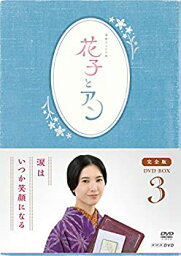 【中古】(未使用品)連続テレビ小説「花子とアン」完全版 DVD-BOX -3