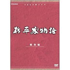 【中古】(非常に良い)仲代達矢主演　大河ドラマ 新・平家物語 総集編 全2枚【NHKスクエア限定商品】