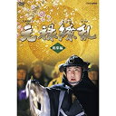 【中古】(未使用・未開封品)中村勘三郎主演 大河ドラマ 元禄繚乱 総集編 DVD 全2枚【NHKスクエア限定商品】