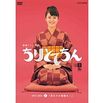 【中古】(非常に良い)渡瀬恒彦出演 連続テレビ小説 ちりとてちん DVD-BOX1 苦あれば落語あり 全4枚【NHKスクエア限定商品】