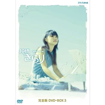 【中古】宮崎あおい主演 連続テレビ小説 純情きらり 完全版 DVD-BOX 3【NHKスクエア限定商品】