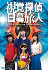 【中古】視覚探偵 日暮旅人 [DVD]