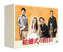 【中古】(未使用品)結婚式の前日に DVD-BOX