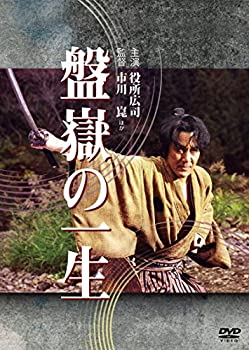 【中古】(非常に良い)盤嶽の一生 [DVD]