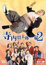 【中古】(非常に良い)寺内貫太郎一家2 期間限定スペシャルプライス DVD-BOX1