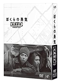 【中古】(未使用品)ぼくらの勇気 未満都市 DVD-BOX