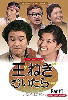 【中古】玉ねぎむいたら… コレクターズDVD Part1 ＜デジタルリマスター版＞【昭和の名作ライブラリー 第31集】