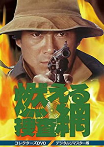 【中古】(未使用品)燃える捜査網 コレクターズDVD <デジタルリマスター版>