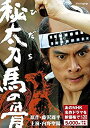 【中古】秘太刀 馬の骨 (新価格) [DVD]