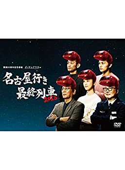 【中古】(非常に良い)名古屋行き最終列車2018 DVD BOX