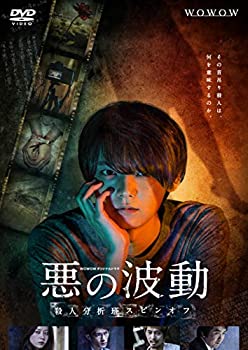 【中古】WOWOWオリジナルドラマ 悪の波動 殺人分析班スピンオフ DVD-BOX