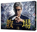 【中古】【メーカー特典あり】フジテレビ開局60周年特別企画『教場』 [DVD]