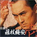 【中古】仕掛人 藤枝梅安(壱) DVD