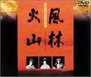 【中古】(未使用品)風林火山 [DVD]