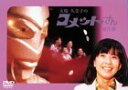 【中古】大場久美子のコメットさん 傑作選 DVD