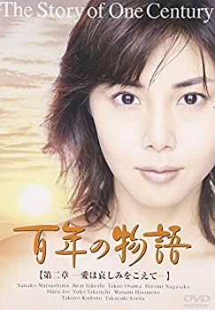 【中古】(非常に良い)百年の物語 第二部 [DVD]