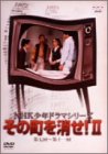 【中古】［状態良好］NHK少年ドラマシリーズ その町を消せII [DVD]