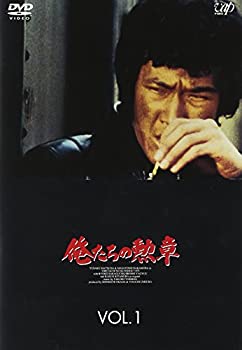 【中古】(未使用品)俺たちの勲章 VOL.1 [DVD]