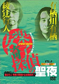 【中古】綾辻行人・有栖川有栖からの挑戦状(3) 安楽椅子探偵の聖夜〜消えたテディ・ベアの謎〜 [DVD]