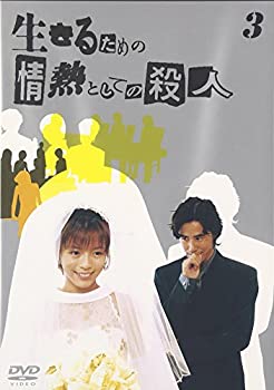 【中古】(未使用品)生きるための情熱としての殺人 Vol.3 [DVD]