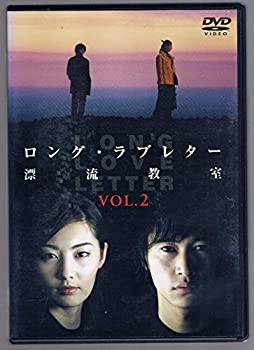 【中古】(非常に良い)ロング・ラブレター~漂流教室~ Vol.2 [DVD]
