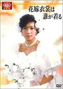 【中古】(非常に良い)大映テレビ ドラマシリーズ 花嫁衣裳は誰が着る DVD-BOX 前編