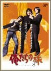 【中古】(未使用・未開封品)俺たちの旅 VOL.8 [DVD]