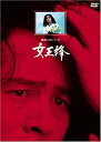 【中古】女王蜂【リマスター版】 [DVD]