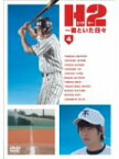 【中古】H2~君といた日々 第4巻 [DVD]