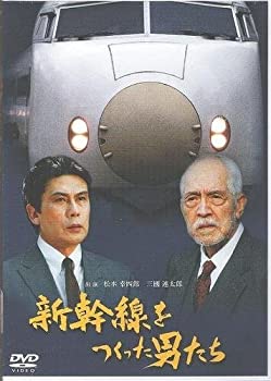 【中古】新幹線をつくった男たち [DVD]