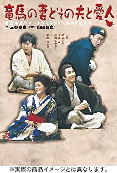 【中古】竜馬の妻とその夫と愛人 [DVD]