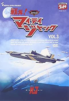 【中古】(非常に良い)DVD 戦え!マイティジャック Vol.3