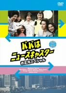 【中古】パパはニュースキャスター お正月スペシャル ~香港・東京・ホノルル、パパをたずねて三千里!!~ [DVD]